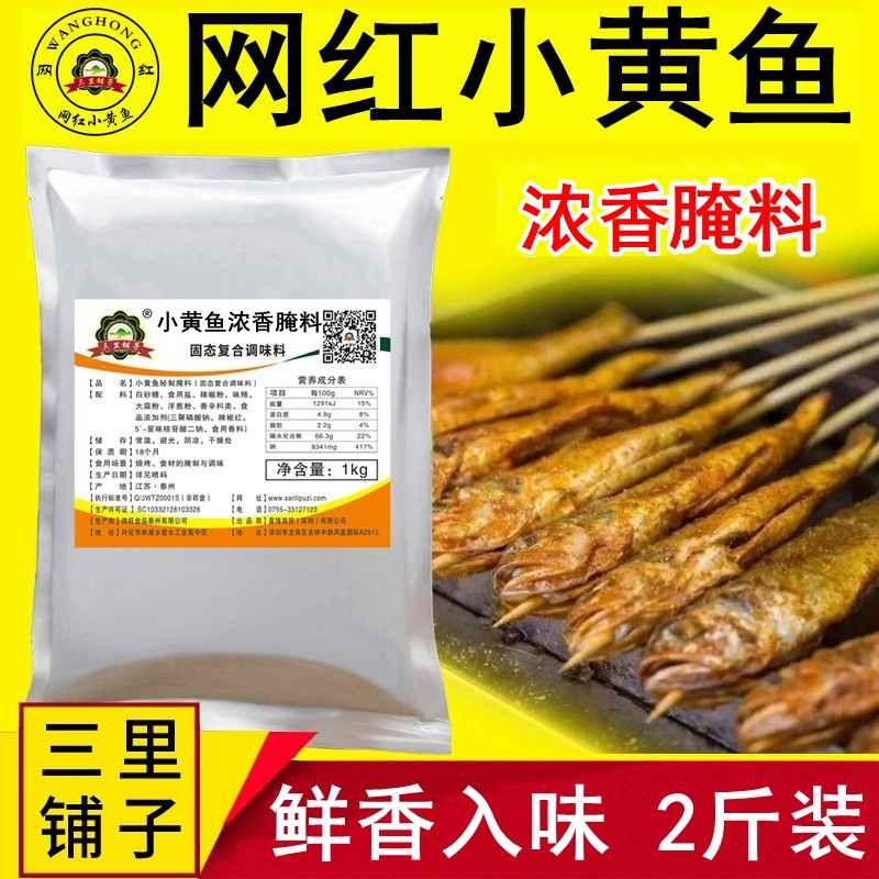 三里铺子网红小黄鱼腌料 夜猫子专用秘制腌料烧烤腌粉加盟商用大包装1000g