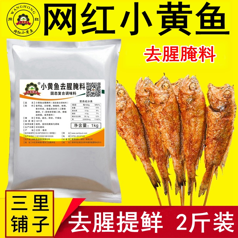 三里铺子小黄鱼去腥料 网红专用去腥夜猫子秘制腌料加盟商用配方调料1000g