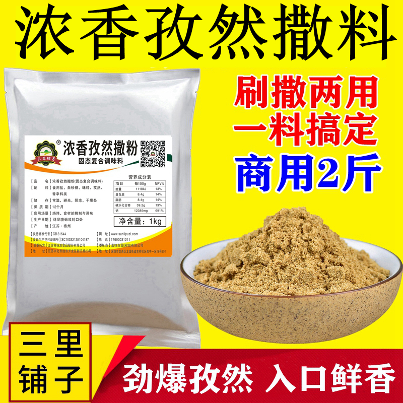 三里铺子浓香孜然撒料1kg 烧烤撒料羊肉串粉烤肉炸鸡排裹粉烧烤调料商用孜然粉