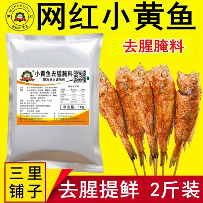 三里铺子小黄鱼去腥料 网红专用去腥夜猫子秘制腌料加盟商用配方调料1000g
