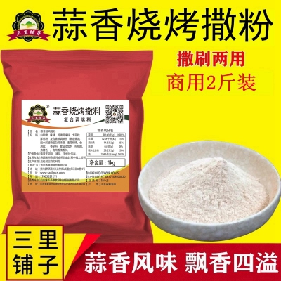 三里铺子蒜香烧烤撒粉1kg 蒜香风味烧烤撒料鸡翅排油炸料烤肉小吃商用调料