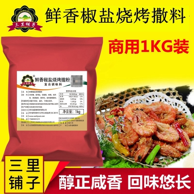 三里铺子鲜香椒盐粉撒料 油炸撒粉肉串烧烤调料烤鱼虾烤肉商用1kg